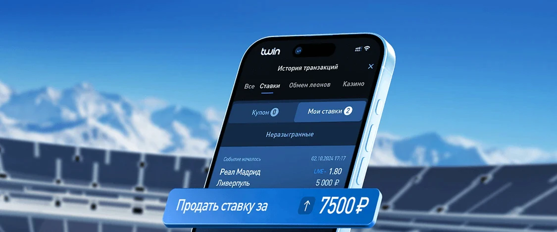 История ставок Twin на экране телефона