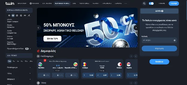 Η ενότητα αθλητικού στοιχήματος της Twin με αγώνες ποδοσφαίρου