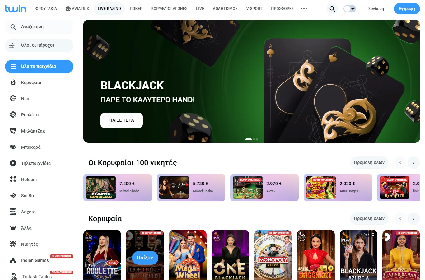 Το λόμπι του Live Casino της Twin με τραπέζια blackjack